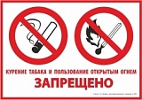 Знак "Курение табака и пользование открытым огнем запрещено" (297*200 мм)