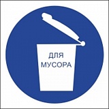 Знак "Место для мусора" (100*100 мм)