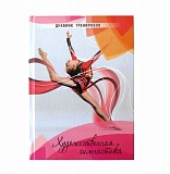 Дневник тренировок "Художественная гимнастика"