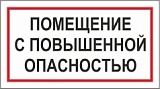 Знак "Помещение с повышенной опасностью" (250*140 мм)