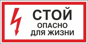 Знак "Стой. Опасно для жизни" (300*150)