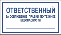 Знак "Ответственный за соблюдение правил по технике безопасности"  (200*100)