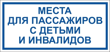 Наклейка "Места для пассажиров с детьми и инвалидов"