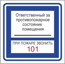 Знак "Ответственный за противопожарное состояние помещения"/при пожаре звонить 101 (200*200)
